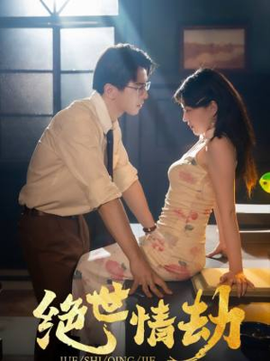 绝世情劫(81集) 绝世情劫(81集)小短剧推荐