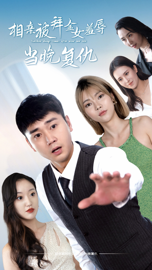 相亲被拜金女羞辱当晚复仇（80集）海量资源免费看
