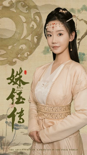 姝钰传(34集) 姝钰传(34集)短剧精彩推荐