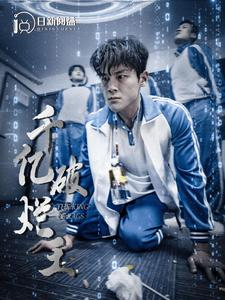 千亿破烂王(100集) 千亿破烂王(100集)最火短剧推荐