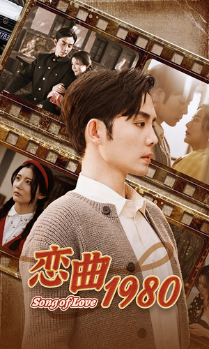 恋曲1980(81集) 恋曲1980(81集)短剧热播推荐