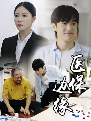 医保边缘(20集) 医保边缘(20集)短剧全集完整版
