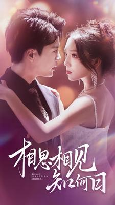 相思相见知何日(81集) 相思相见知何日(81集)每天短剧分享