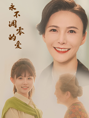 永不凋零的爱(60集) 永不凋零的爱(60集)一共多少集