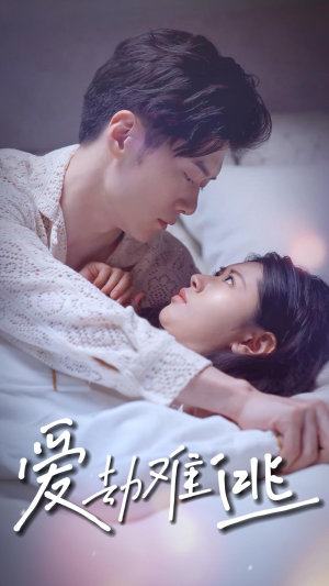 爱劫难逃（93集）古装短剧热播