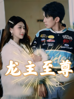 龙主至尊(73集) 龙主至尊(73集)古装短剧热播