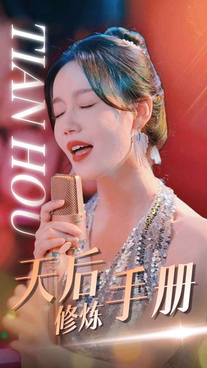 天后修炼手册(70集) 天后修炼手册(70集)男主角是谁