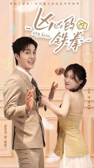 凶凶的铁拳(80集) 凶凶的铁拳(80集)一起看短剧