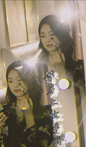 替身上位手册(32集) 替身上位手册(32集)精彩好看短剧