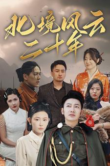 北境风云二十年(80集) 北境风云二十年(80集)夸克在线观看