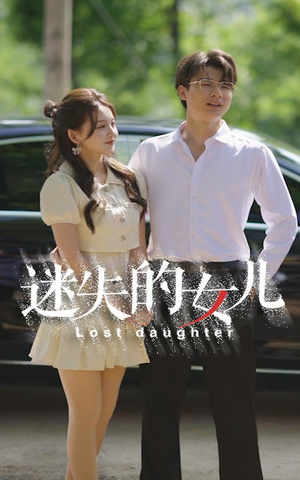 迷失的女儿(27集) 迷失的女儿(27集)全集免费