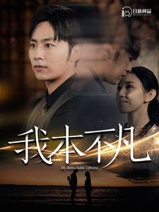 我本不凡（99集）短剧全集抢先看