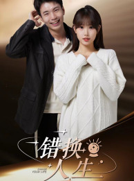错换人生(100集) 错换人生(100集)抢先看热门短剧