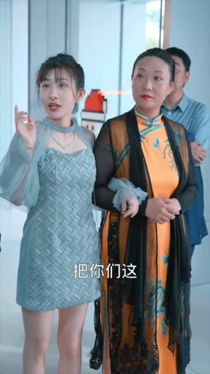 妈我来了（18集）女主谁演的