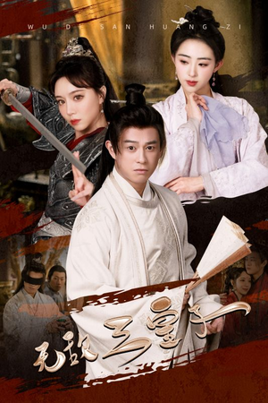 无敌三皇子(91集) 无敌三皇子(91集)看到了大结局