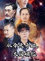 从今天开始，大国崛起（76集）一口气看完全集