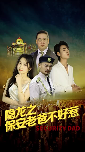 隐龙之保安老爸不好惹（73集）短剧有好货推荐