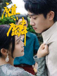 麒麟(91集) 麒麟(91集)女主角是谁