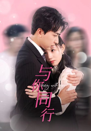 与你同行（30集）短剧也太好看了