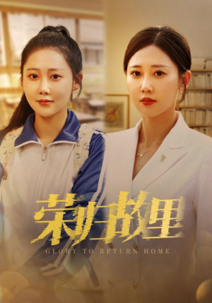 荣归故里（50集）热门短剧在线看