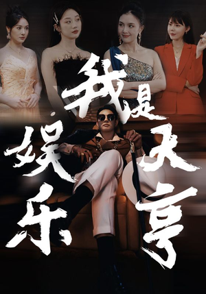 我是娱乐大亨(73集) 我是娱乐大亨(73集)免费短剧完整版