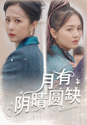 月有阴晴圆缺(69集) 月有阴晴圆缺(69集)免费在线看全集
