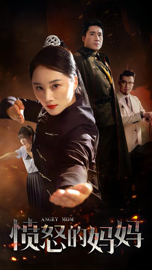 愤怒的妈妈(66集) 愤怒的妈妈(66集)百亿短剧抢先看