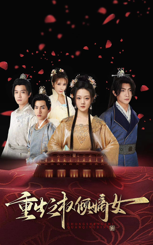 重生之权倾嫡女（80集）短剧上头又好看