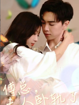 傅总夫人卧轨了(96集) 傅总夫人卧轨了(96集)这部短剧太好看