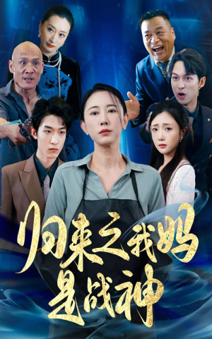 归来之我妈是战神(77集) 归来之我妈是战神(77集)追短剧太上头了