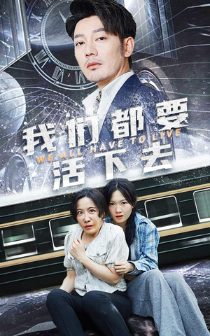 我们都要活下去(29集) 我们都要活下去(29集)好看短剧追不停