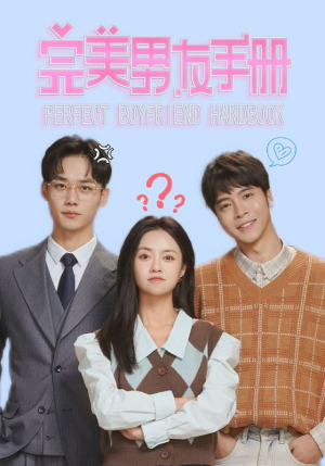 完美男友手册(46集) 完美男友手册(46集)好看短剧又来了