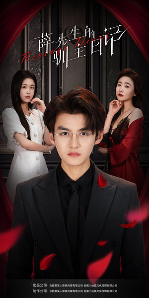 薛先生的驯主日记(86集) 薛先生的驯主日记(86集)火爆短剧热播中