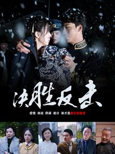 决胜反击(89集) 决胜反击(89集)古代短剧推荐