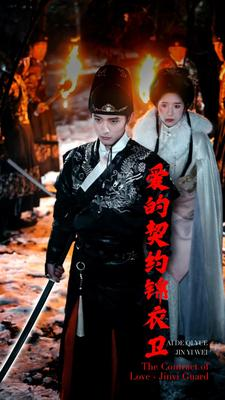 爱的契约锦衣卫(80集) 爱的契约锦衣卫(80集)推荐热门短剧