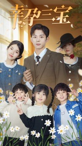 幸孕三宝(92集) 幸孕三宝(92集)小短剧推荐