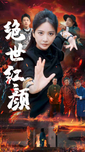 绝世红颜（50集）热门短剧追到爽