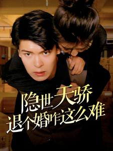 隐世天骄退个婚咋这么难（61集）爆款热门短剧