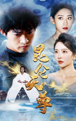 昆仑天尊（82集）常回家看看短剧