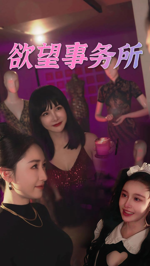 欲望事务所（83集）番茄短剧看全集
