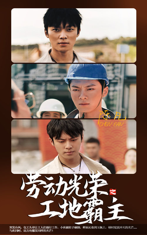 劳动光荣之工地霸主(31集) 劳动光荣之工地霸主(31集)精彩短剧热播