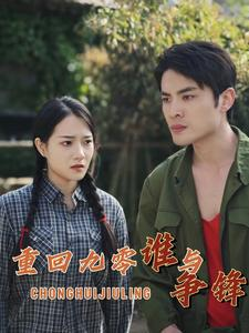 重回九零谁与争锋(88集) 重回九零谁与争锋(88集)最新短剧推荐