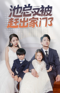 池总又被赶出家门了(72集) 池总又被赶出家门了(72集)古装短剧热播
