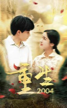 重生2004（94集）夸克网盘观看