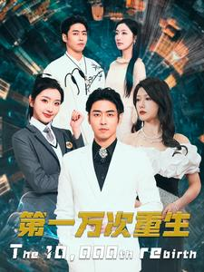 第一万次重生(113集) 第一万次重生(113集)好看短剧追不停