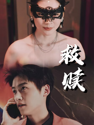 10.救赎(30集) 10.救赎(30集)百万短剧抢先看