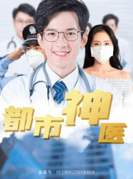 都市神医(68集) 都市神医(68集)热门短剧排行榜