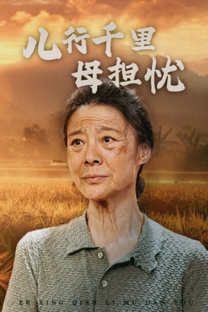 儿行千里母担忧(52集) 儿行千里母担忧(52集)爆款短剧抢先看