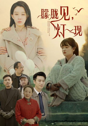 10.朦胧见灯一现(37集) 10.朦胧见灯一现(37集)这部短剧太好看