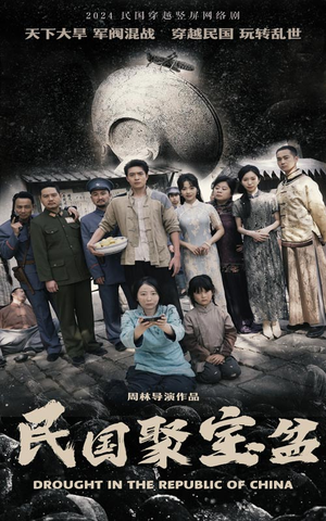 民国聚宝盆(84集) 民国聚宝盆(84集)观看软件